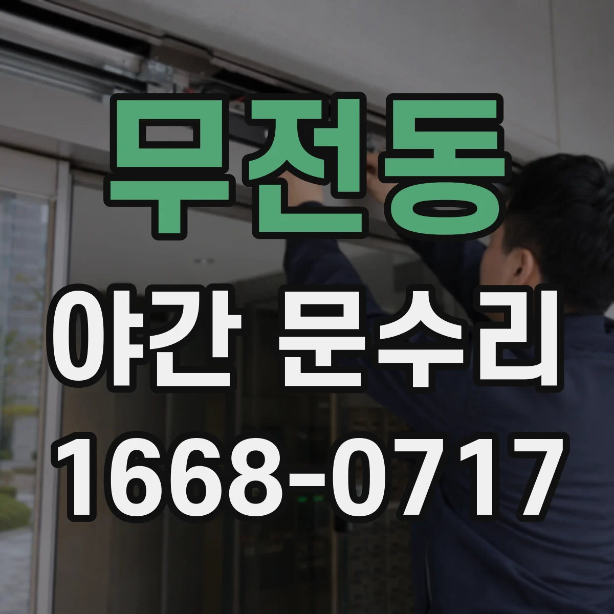 무전동 야간 문수리