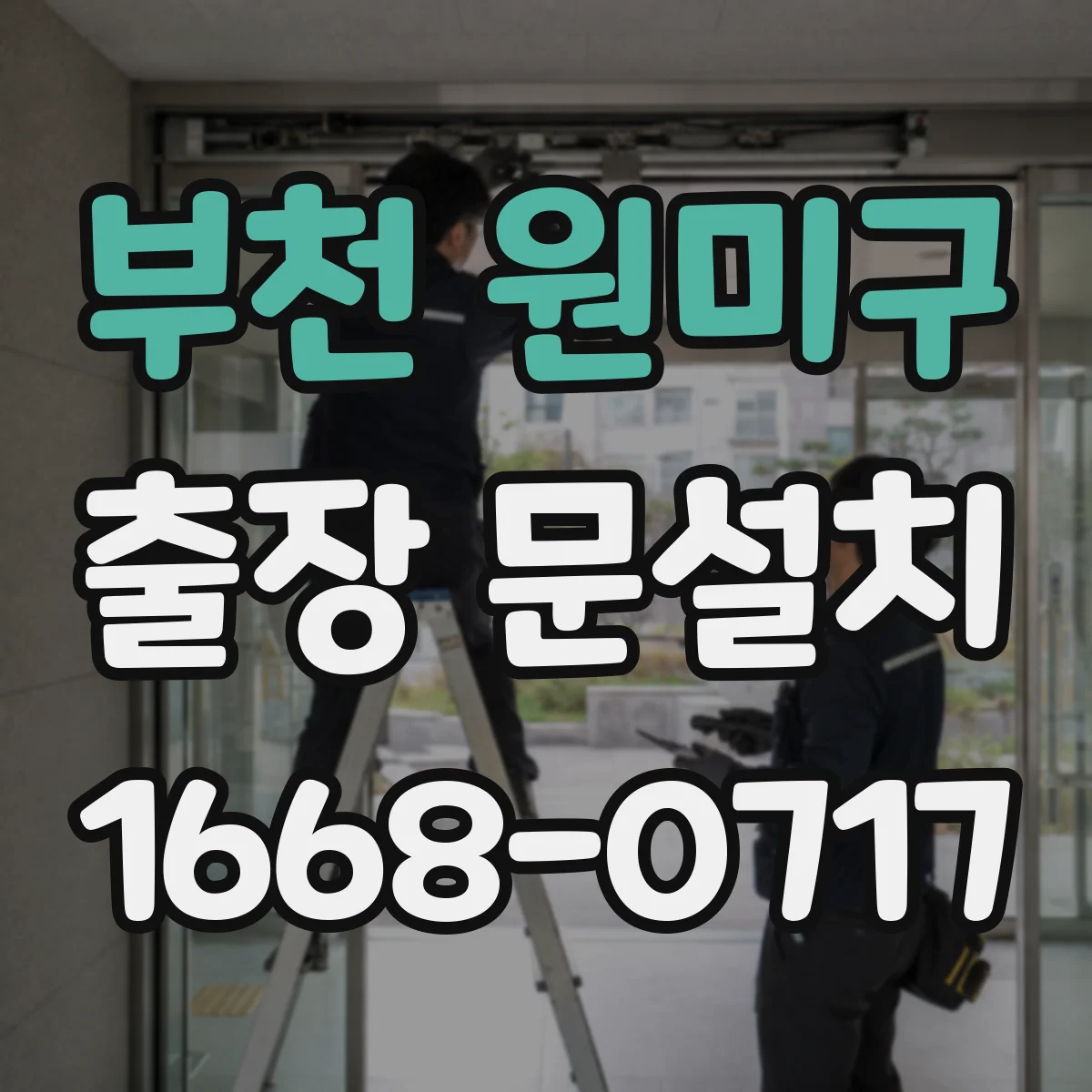 부천 원미구 출장 문설치 잠금장치 보안성 체크와 오작동 예방