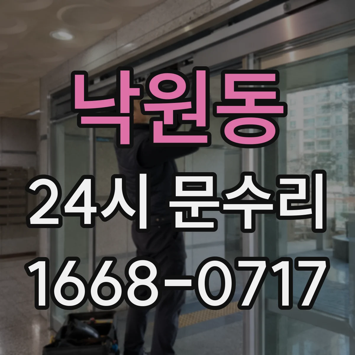낙원동 24시 문수리