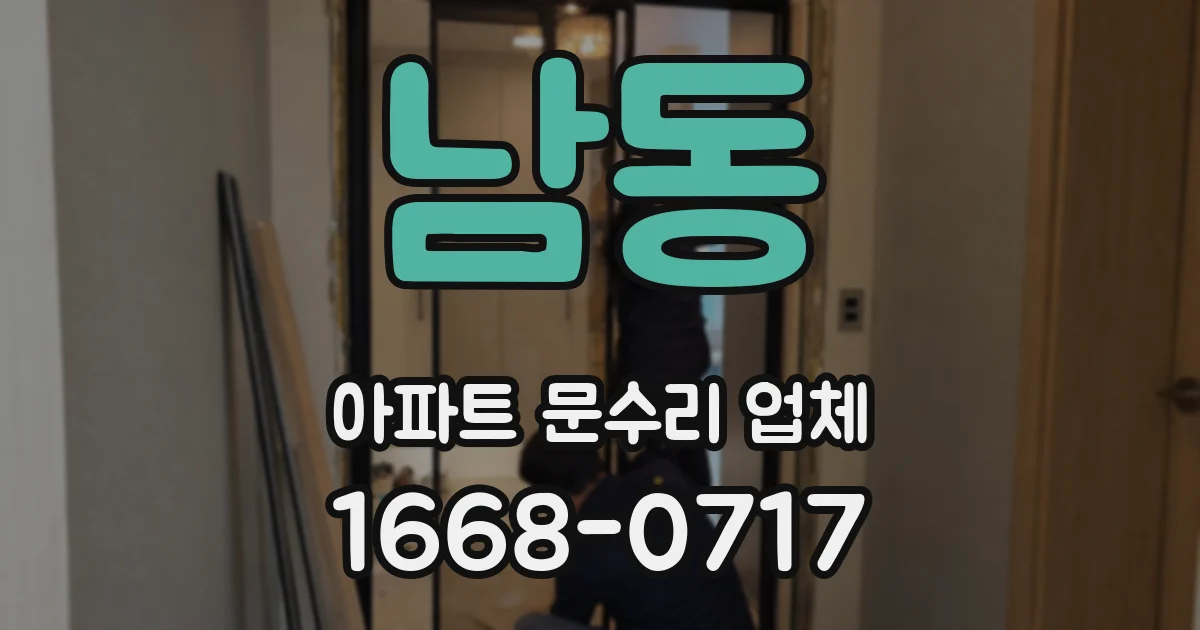 남동 아파트 문수리 업체