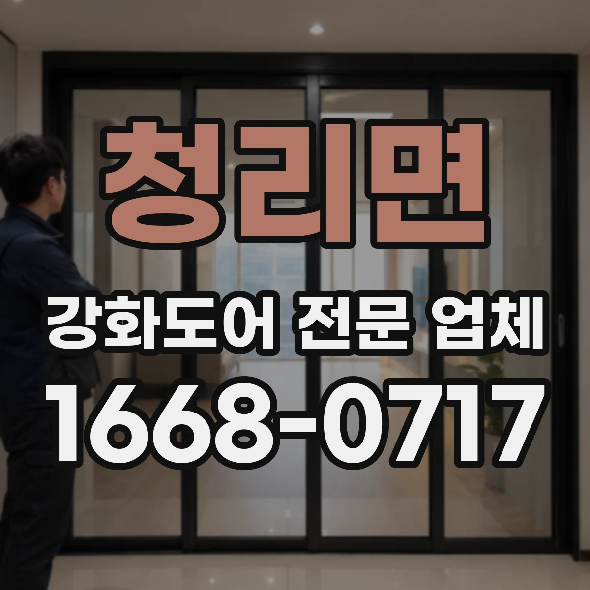 청리면 강화도어 전문 업체