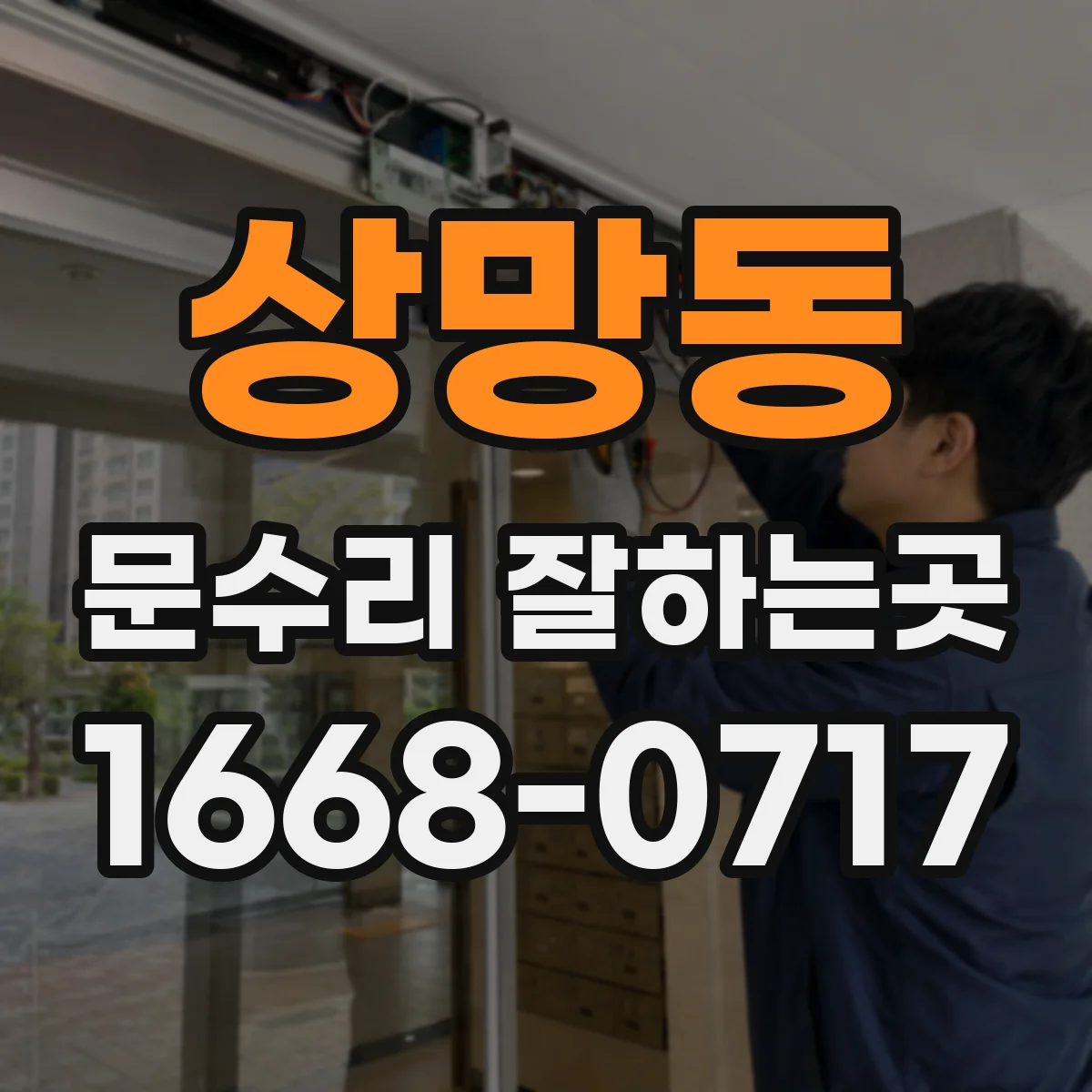 상망동 문수리 잘하는곳