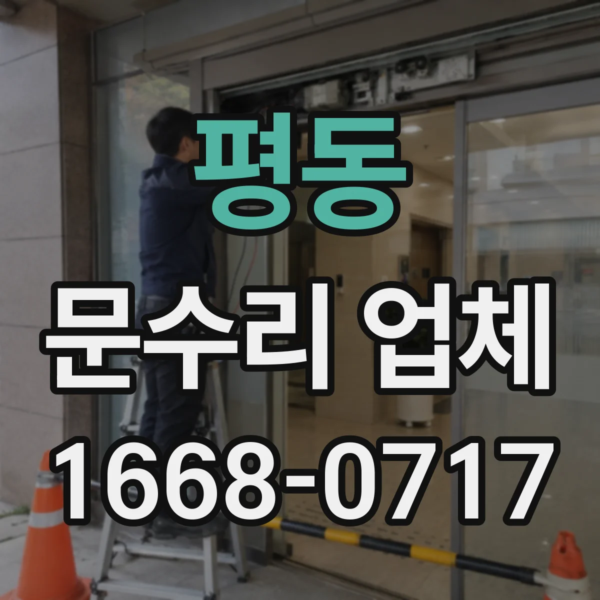 평동 문수리 업체