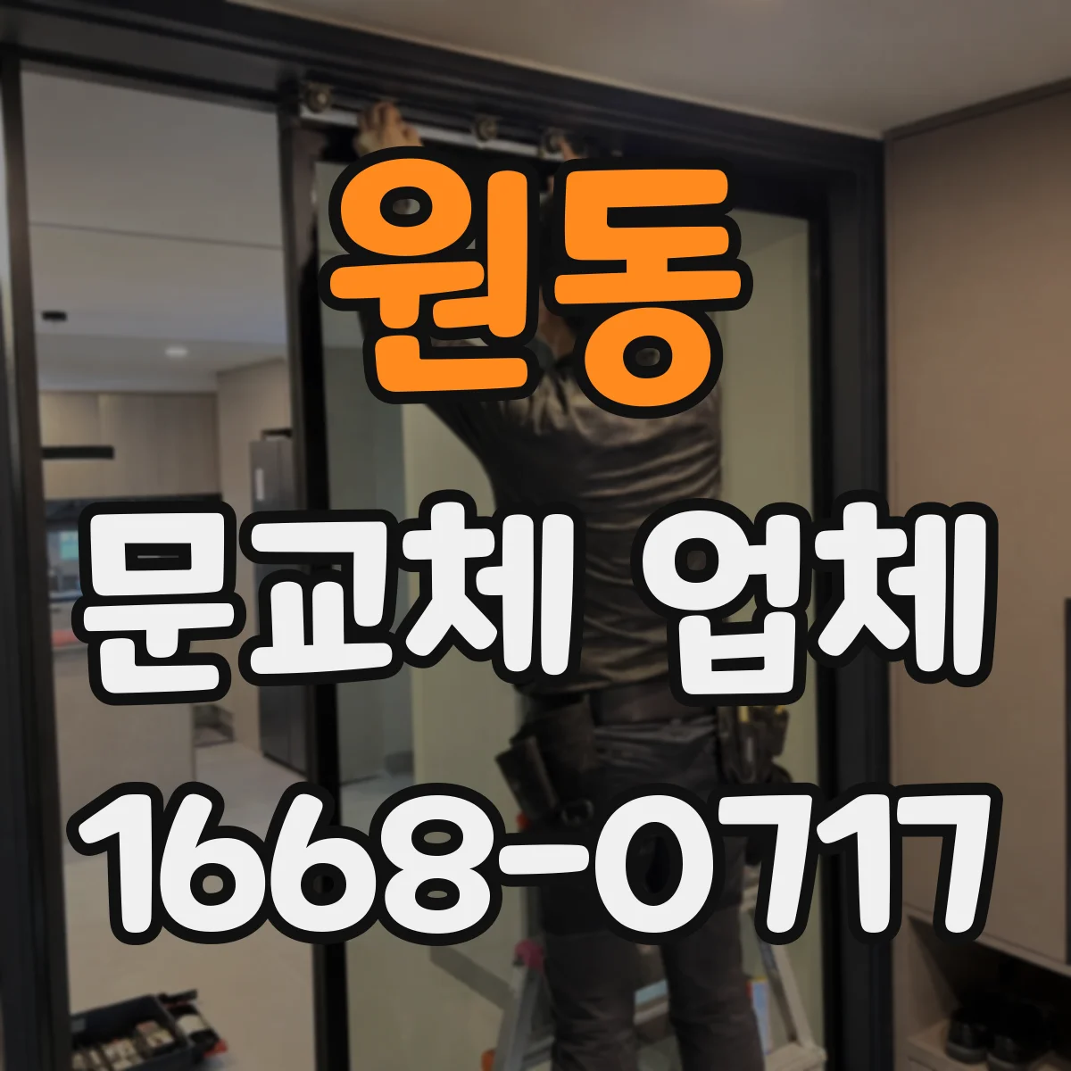 원동 문교체 업체