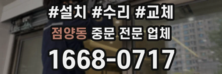 점양동 중문 전문 업체