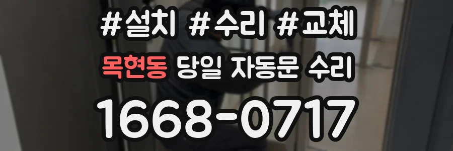 목현동 당일 자동문 수리