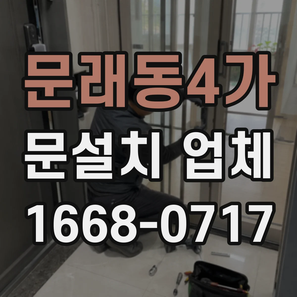 문래동4가 문설치 업체