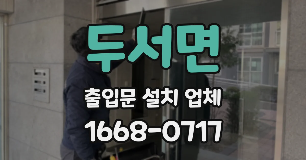 두서면 출입문 설치 업체