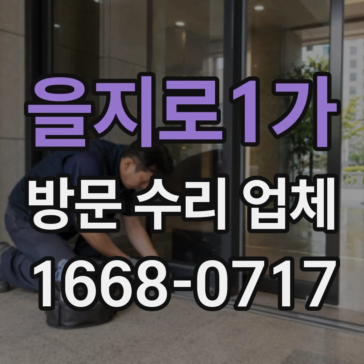 을지로1가 방문 수리 업체
