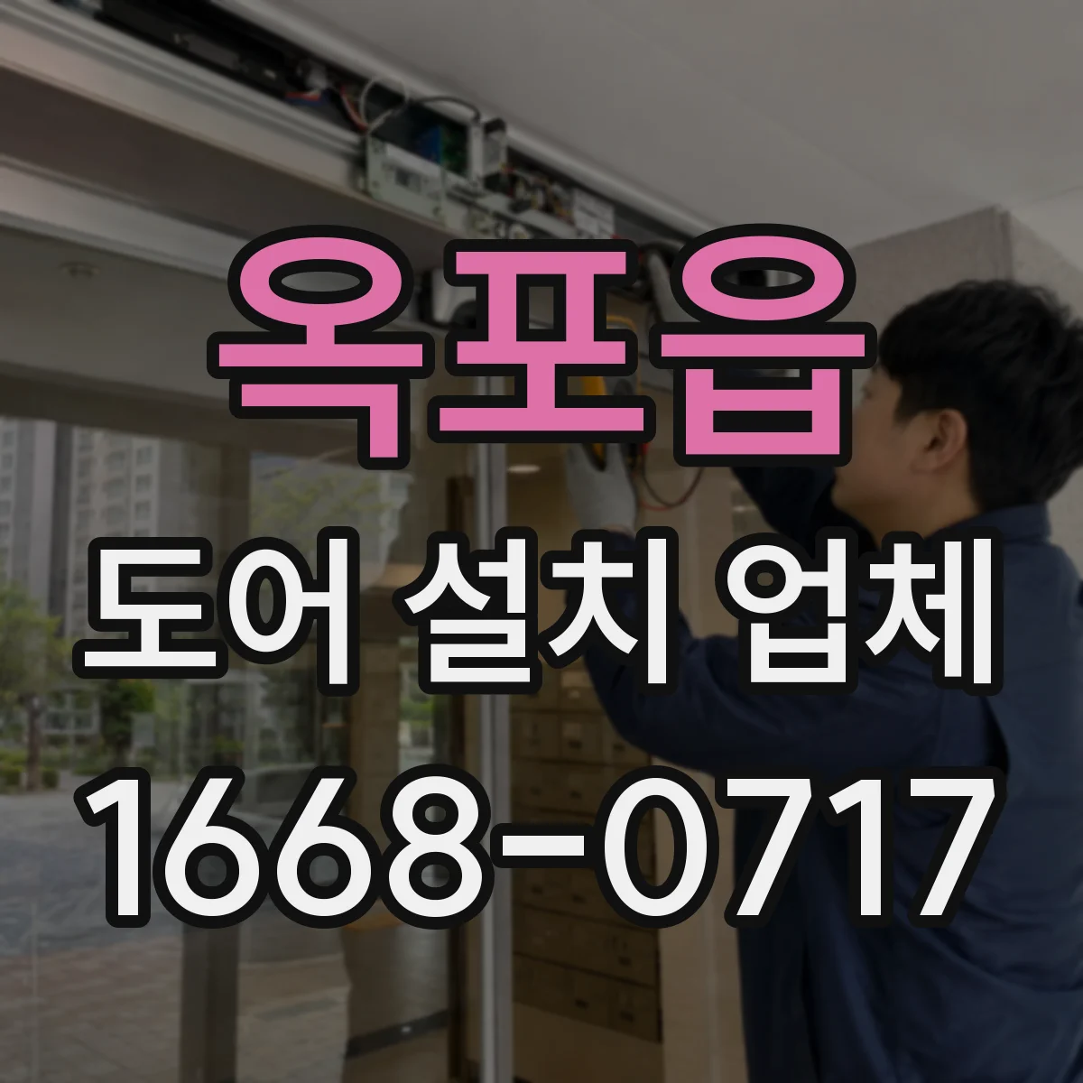 옥포읍 도어 설치 업체 실측 과정에서 확인하는 벽체 오차 측정 기준