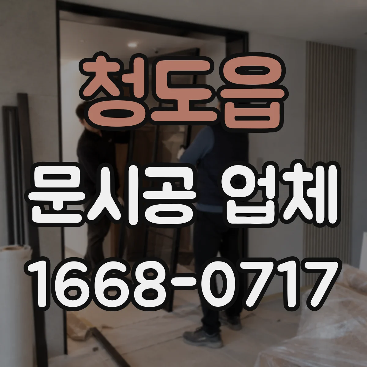 청도읍 문시공 업체
