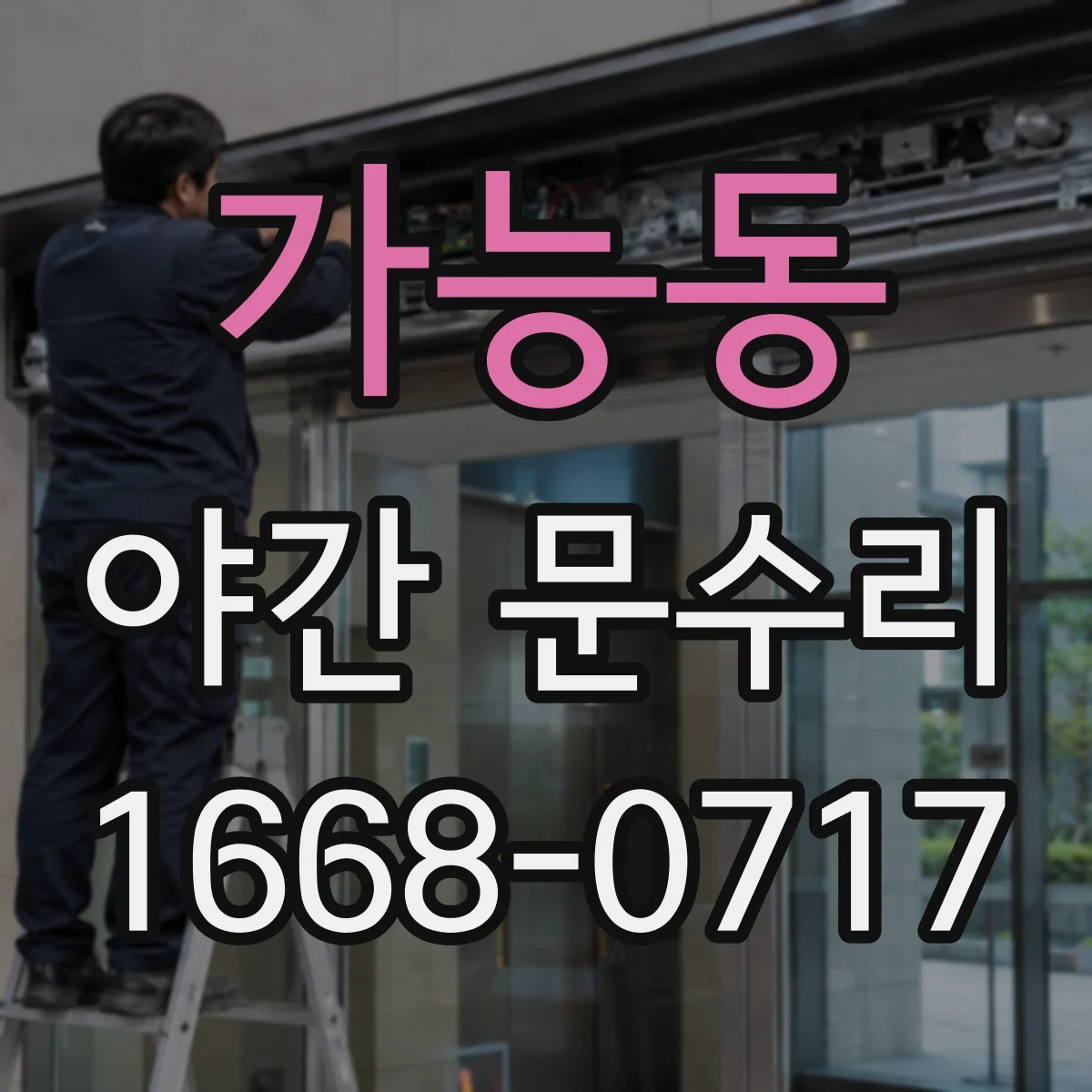 가능동 야간 문수리