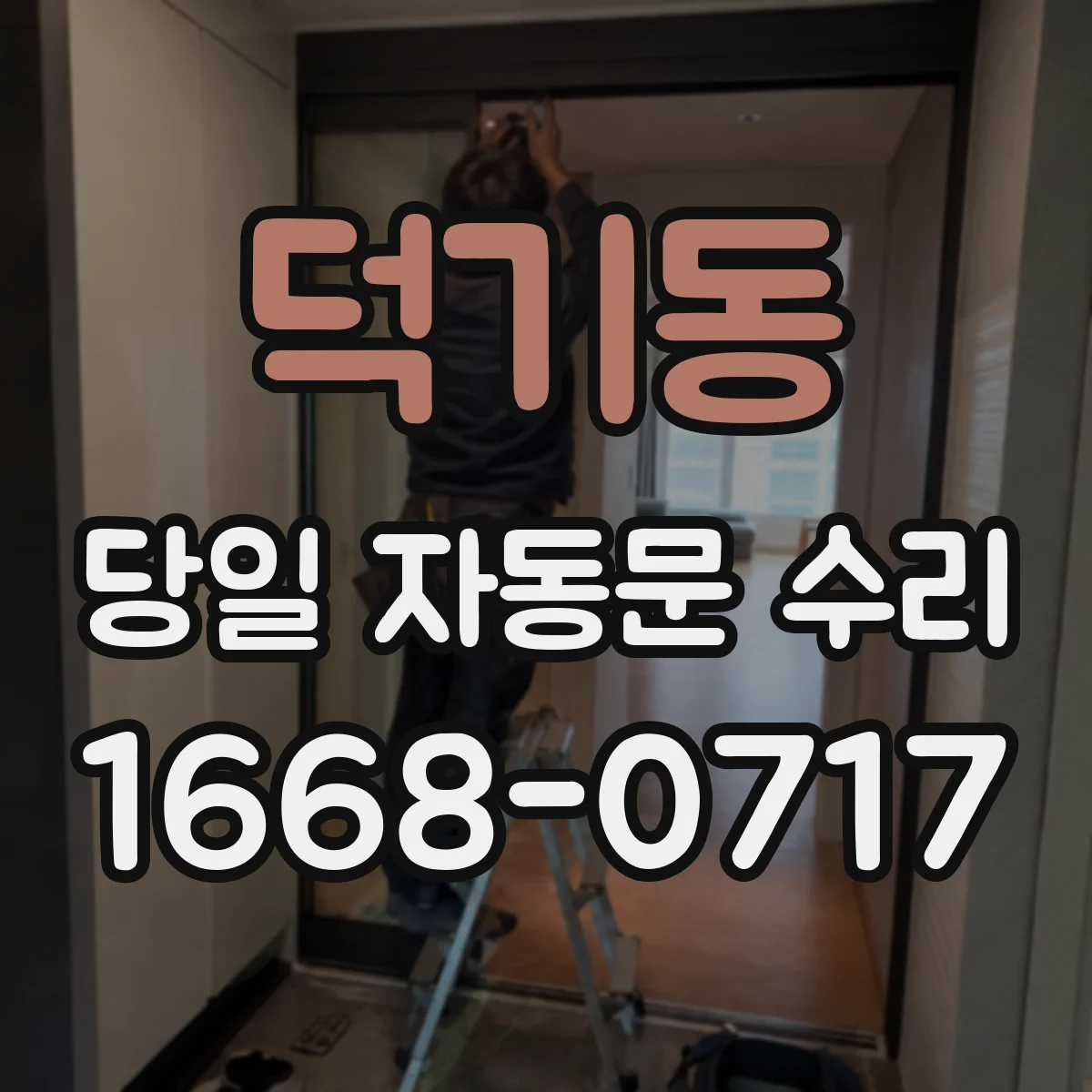 덕기동 당일 자동문 수리