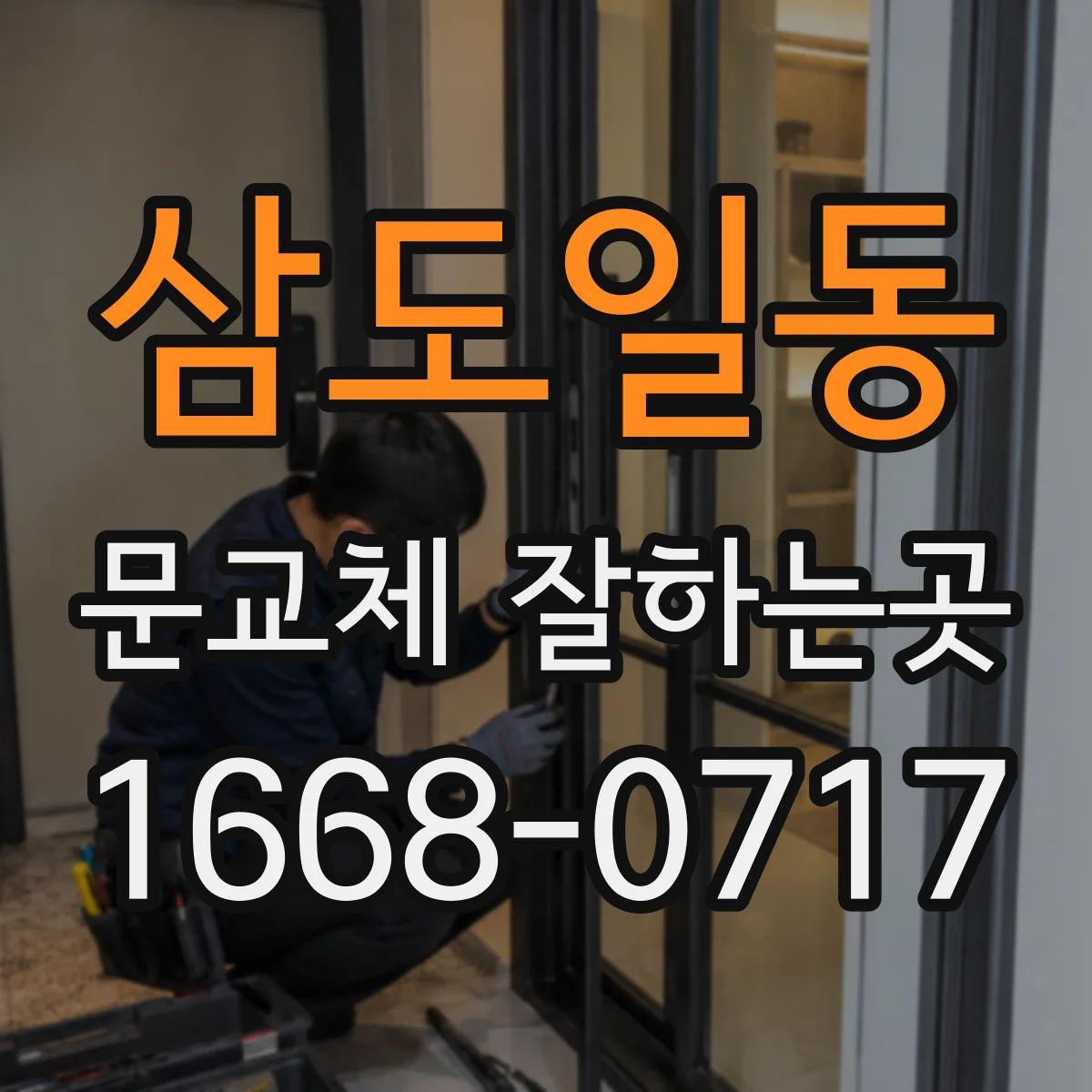 삼도일동 문교체 잘하는곳
