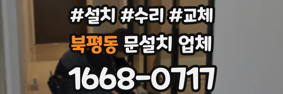 북평동 문설치 업체