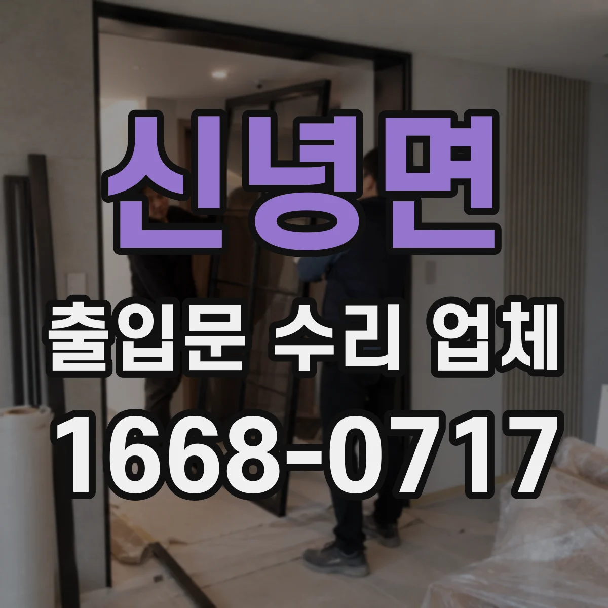신녕면 출입문 수리 업체