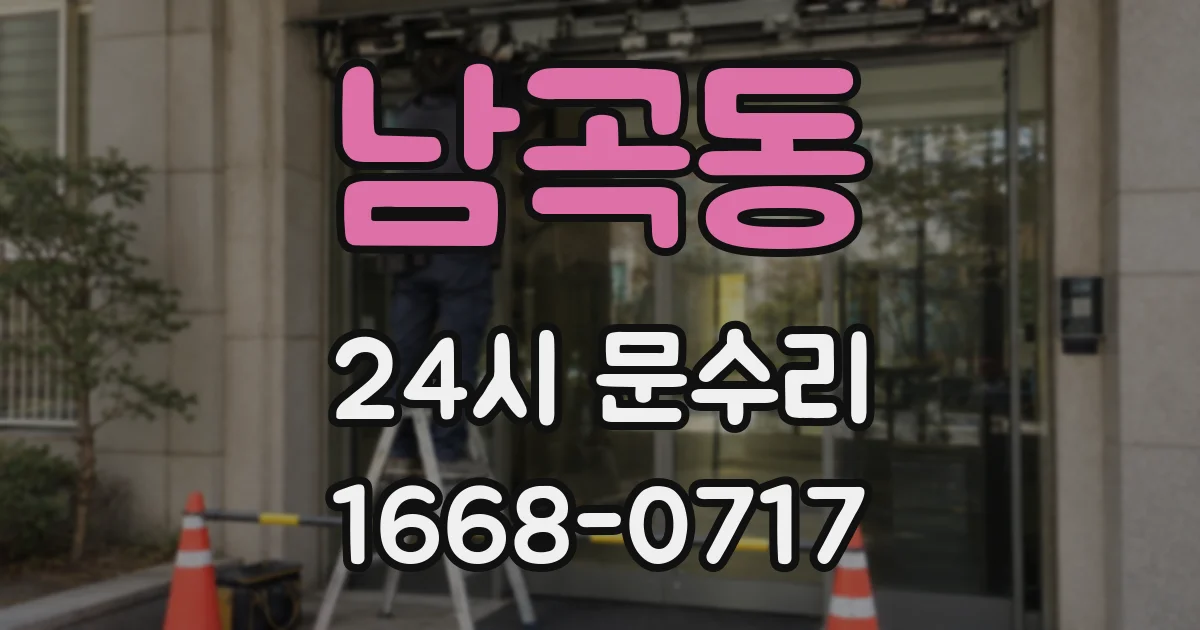 남곡동 24시 문수리