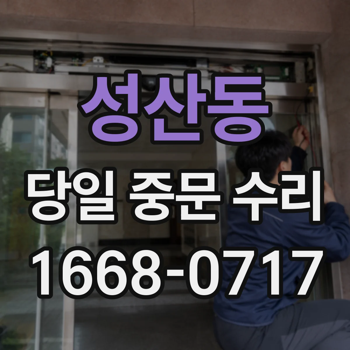 성산동 당일 중문 수리