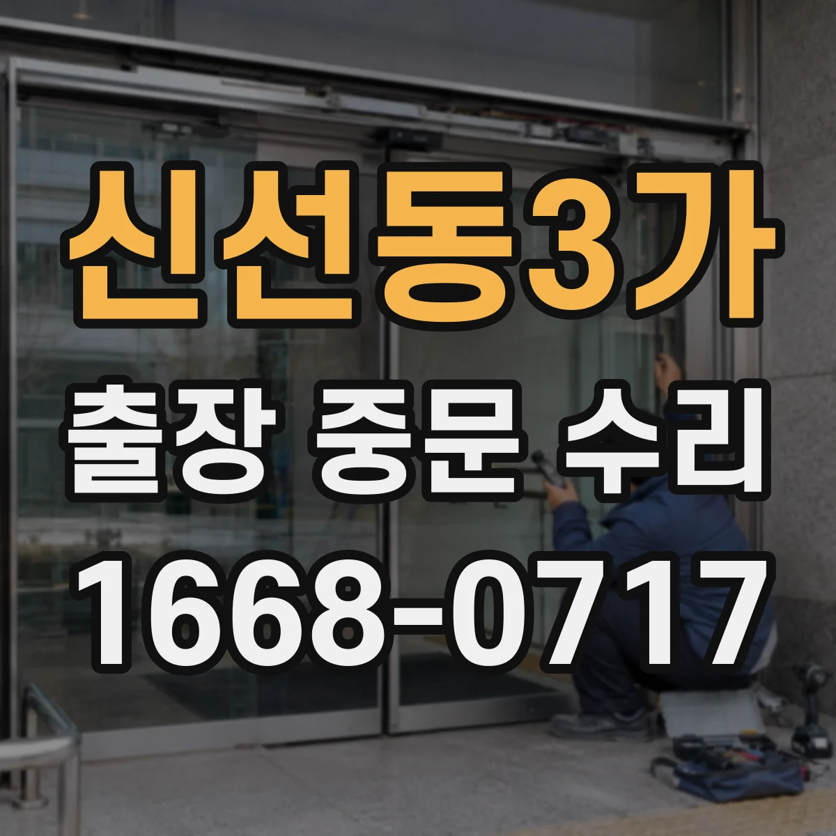 신선동3가 출장 중문 수리