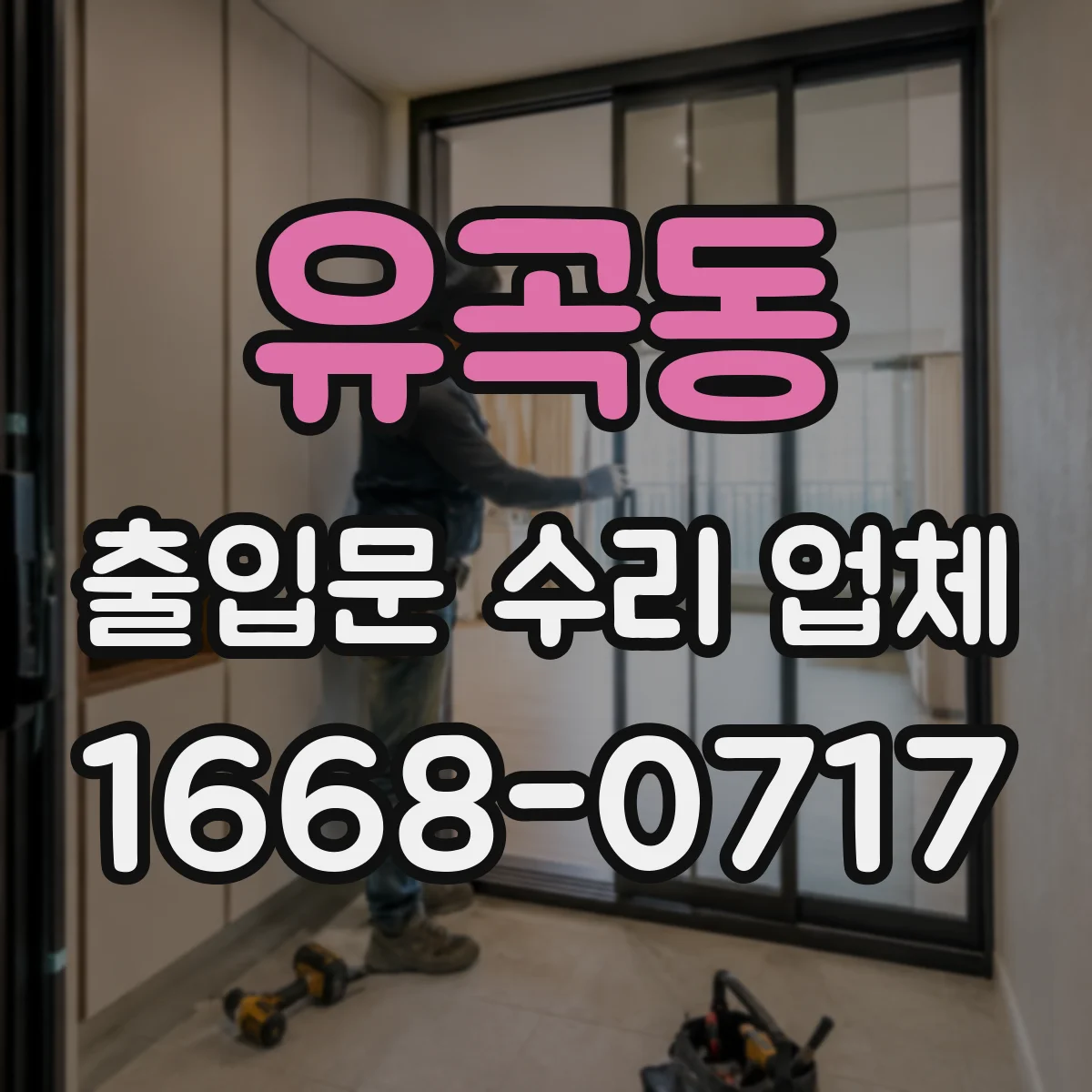 유곡동 출입문 수리 업체
