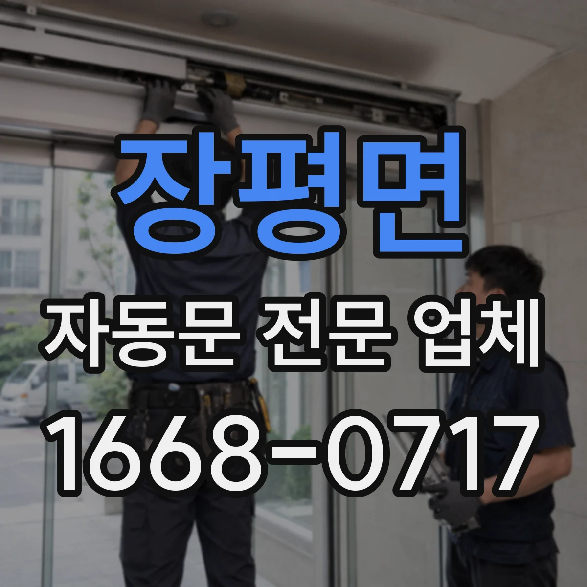 장평면 자동문 전문 업체