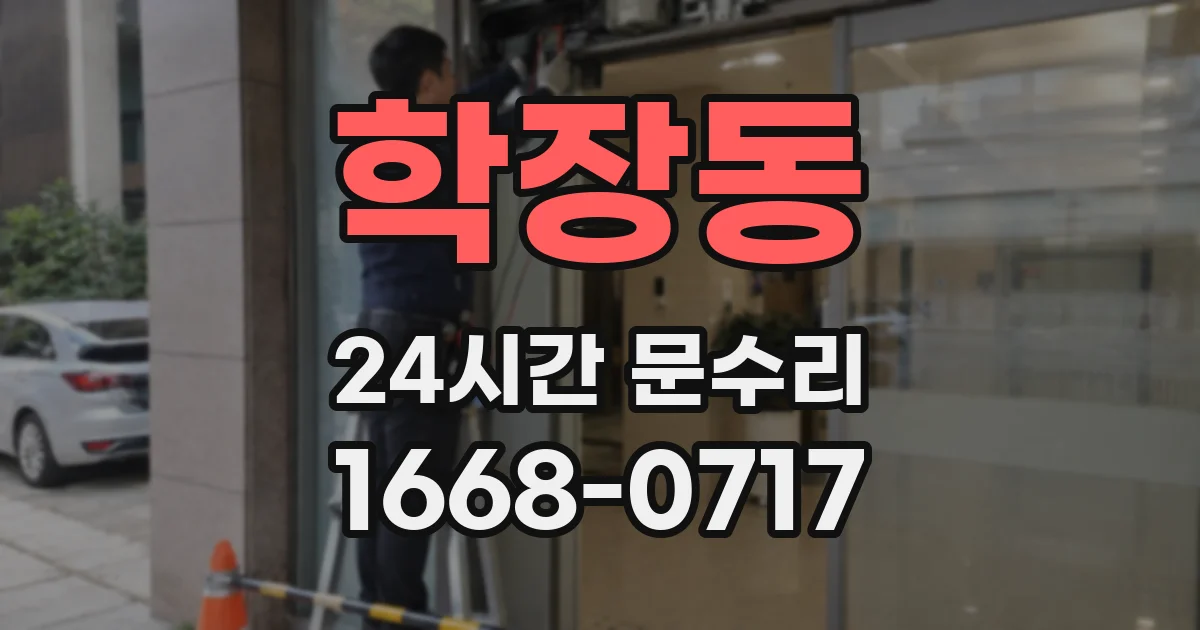 학장동 24시간 문수리