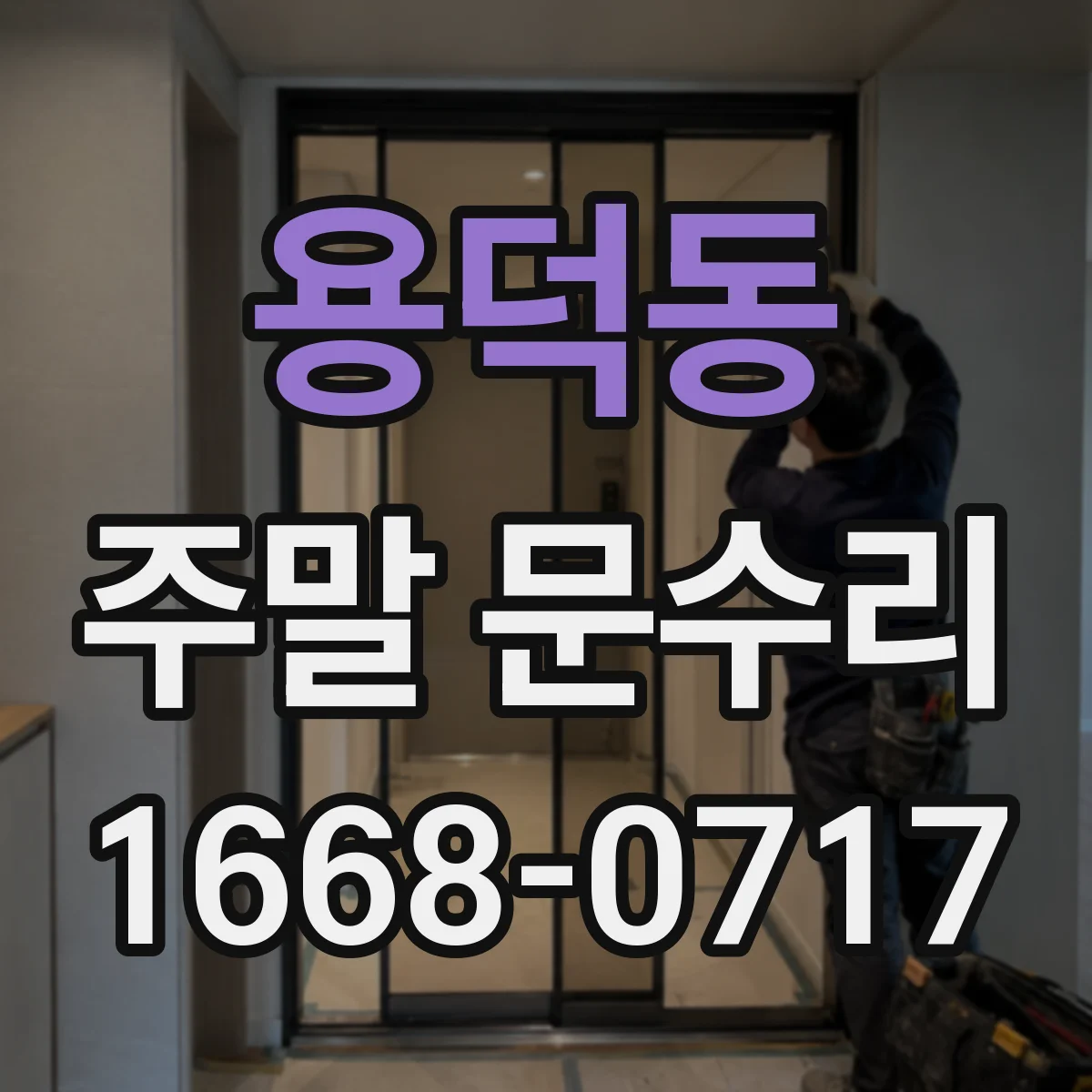 용덕동 주말 문수리