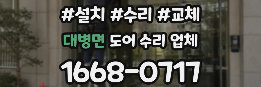 대병면 도어 수리 업체