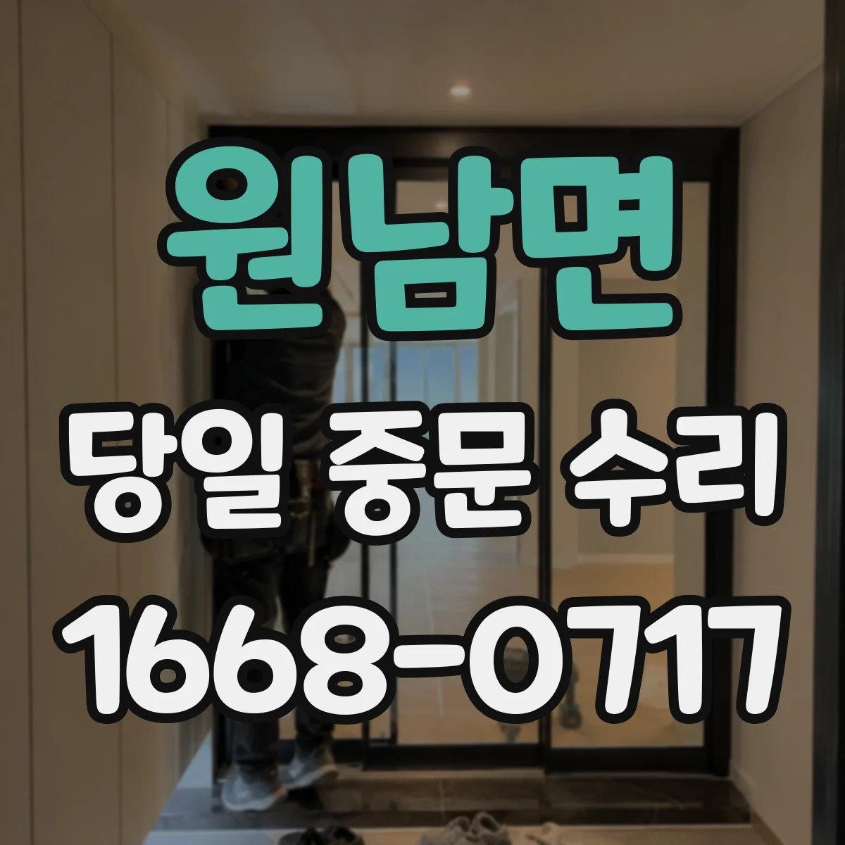 원남면 당일 중문 수리