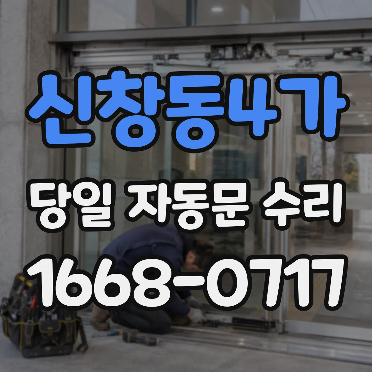 신창동4가 당일 자동문 수리