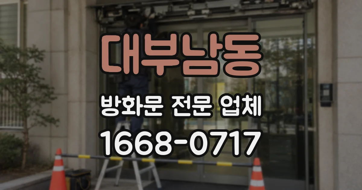대부남동 방화문 전문 업체