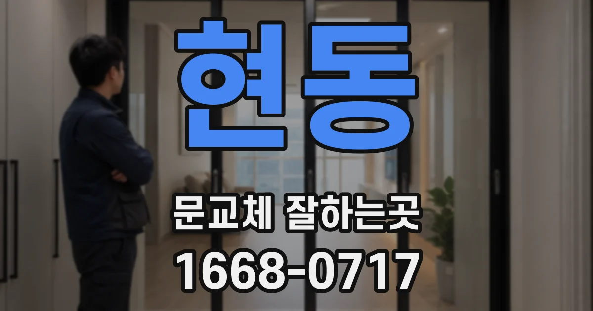 현동 문교체 잘하는곳