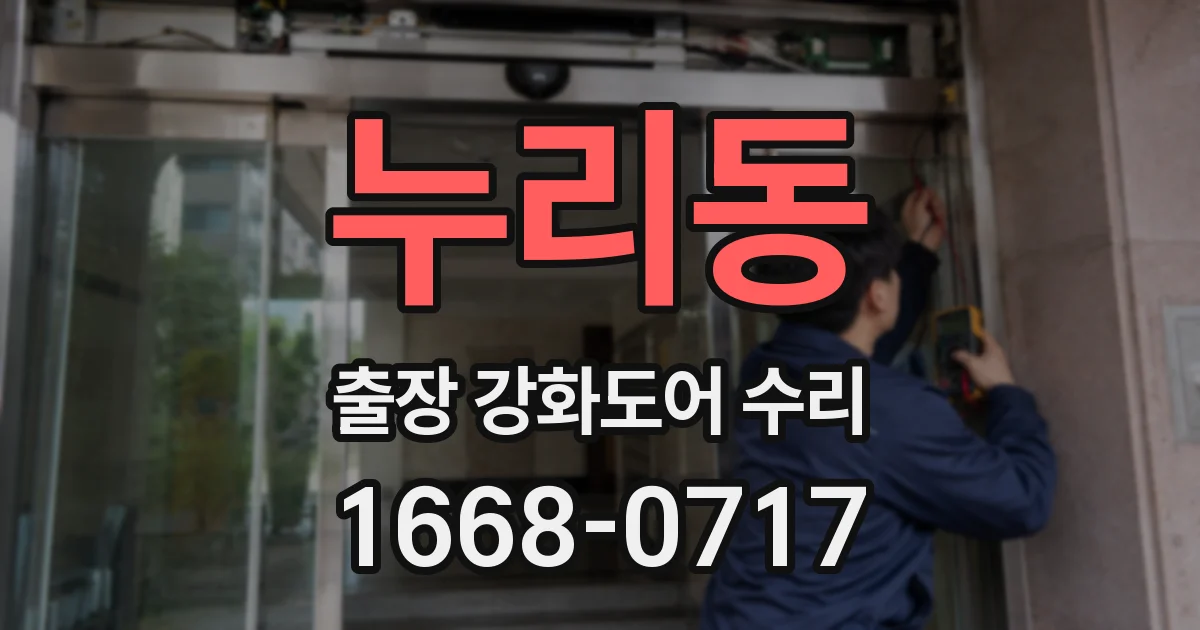 누리동 출장 강화도어 수리