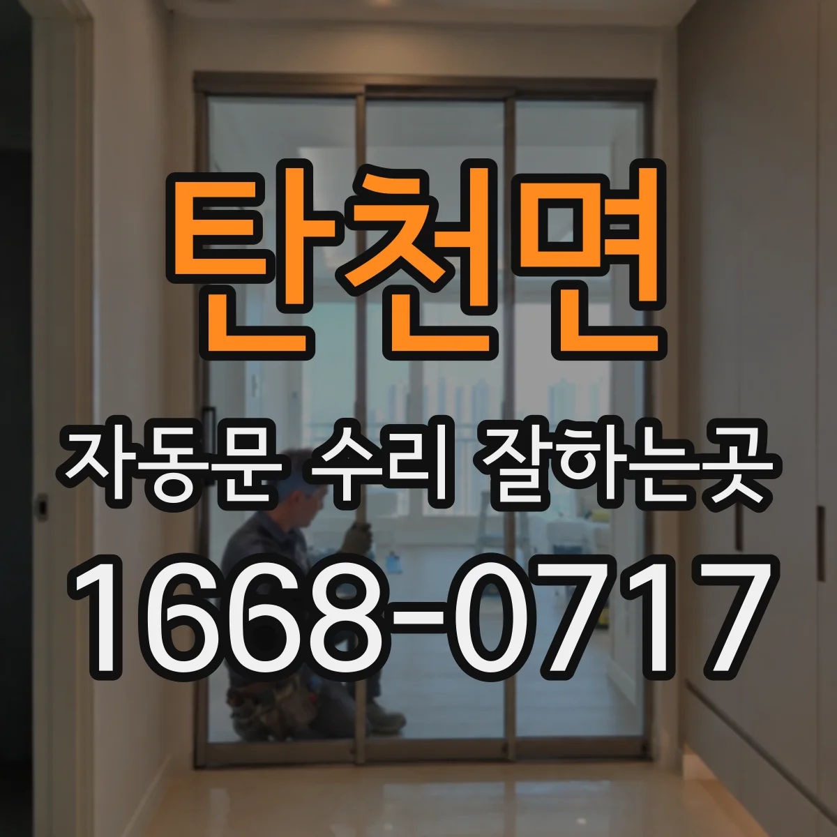 탄천면 자동문 수리 잘하는곳