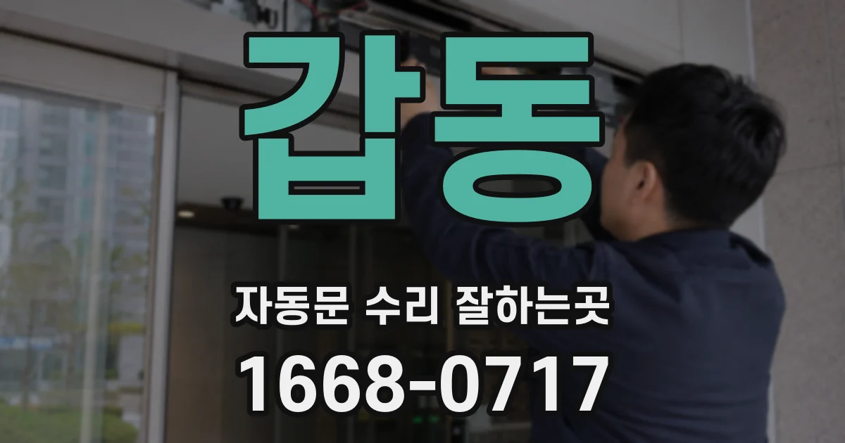 갑동 자동문 수리 잘하는곳
