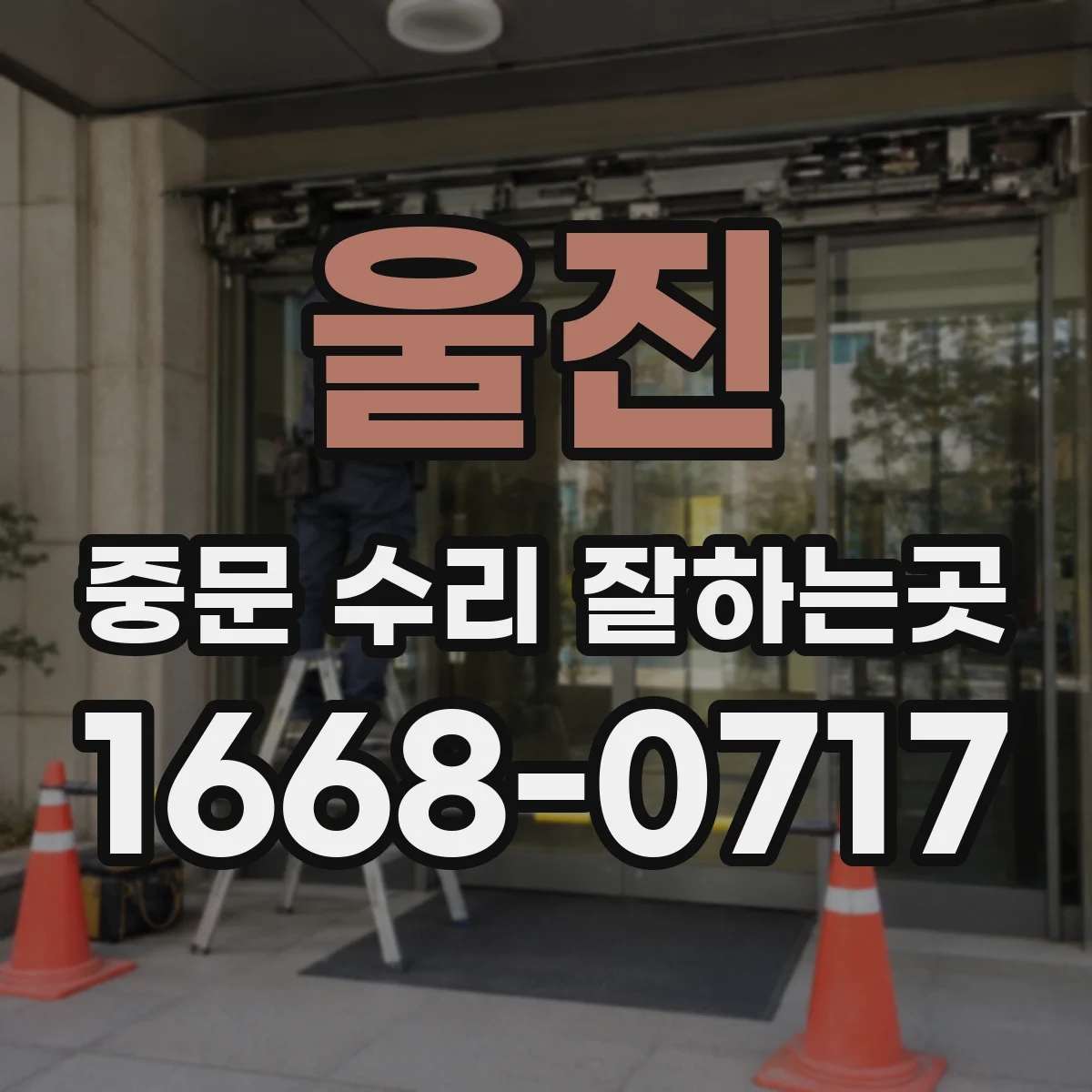 울진 중문 수리 잘하는곳