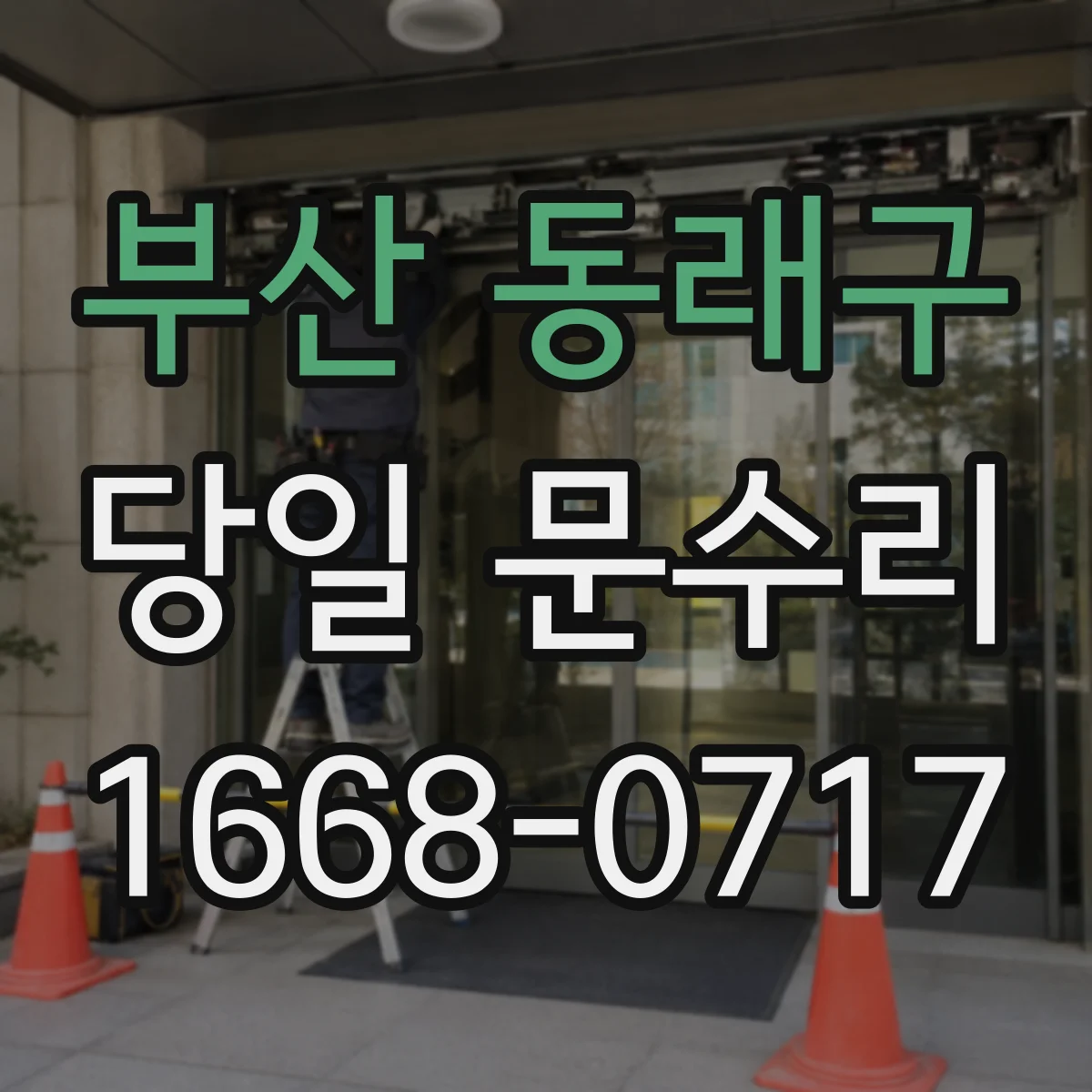 부산 동래구 당일 문수리