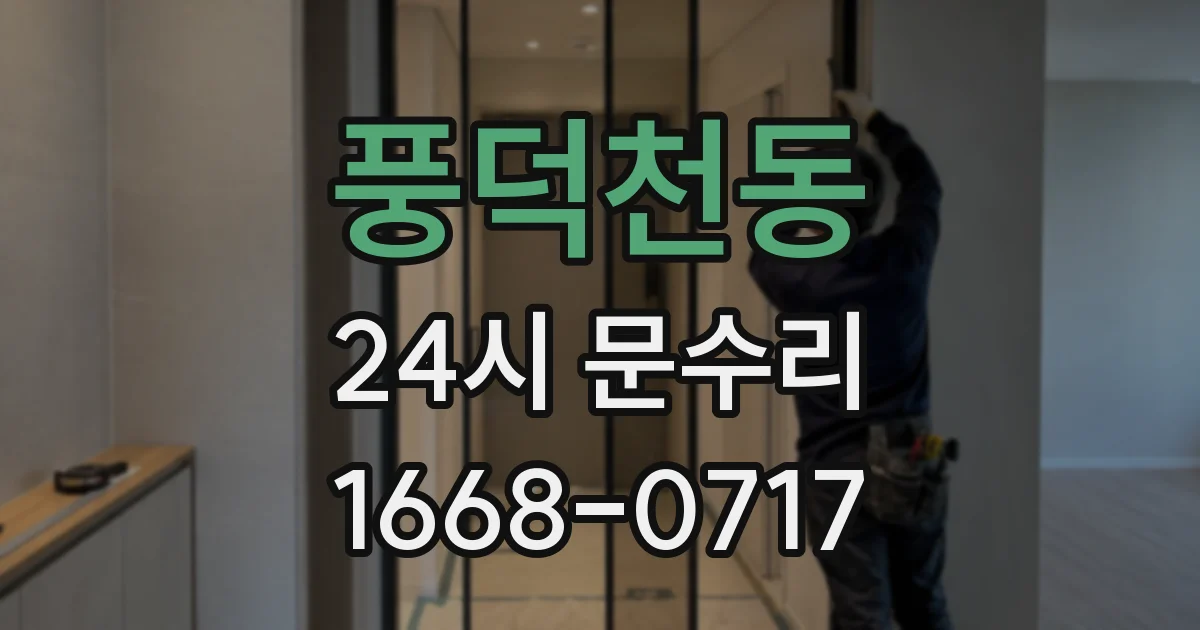 풍덕천동 24시 문수리