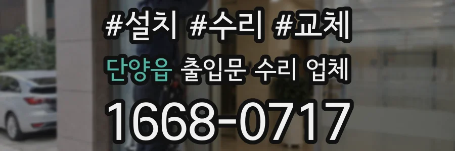 단양읍 출입문 수리 업체