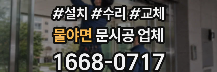 물야면 문시공 업체