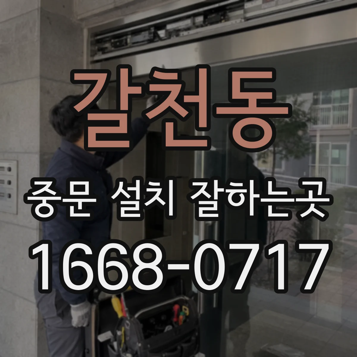 갈천동 중문 설치 잘하는곳