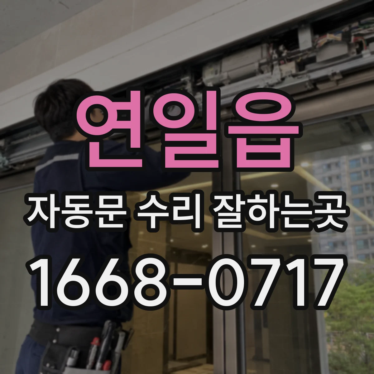 연일읍 자동문 수리 잘하는곳
