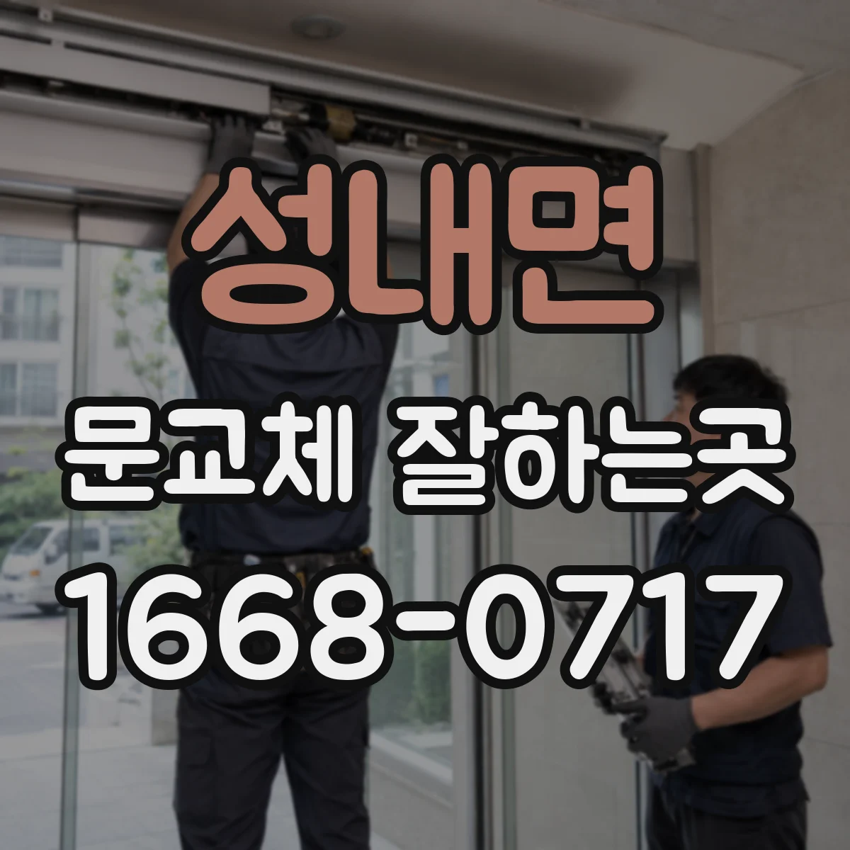 성내면 문교체 잘하는곳