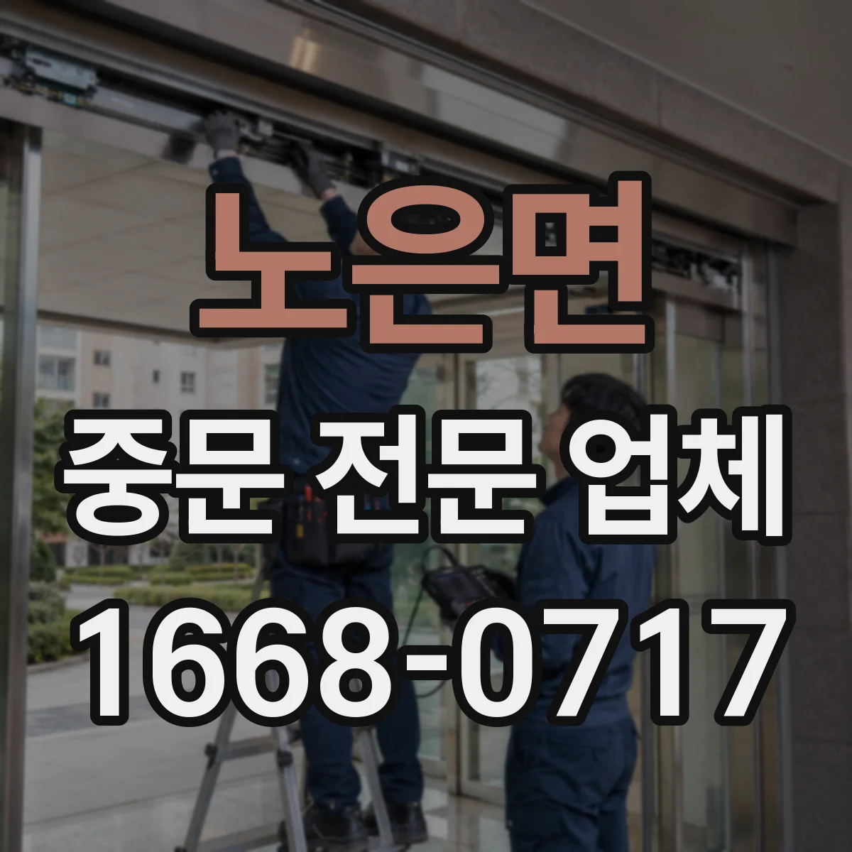 노은면 중문 전문 업체