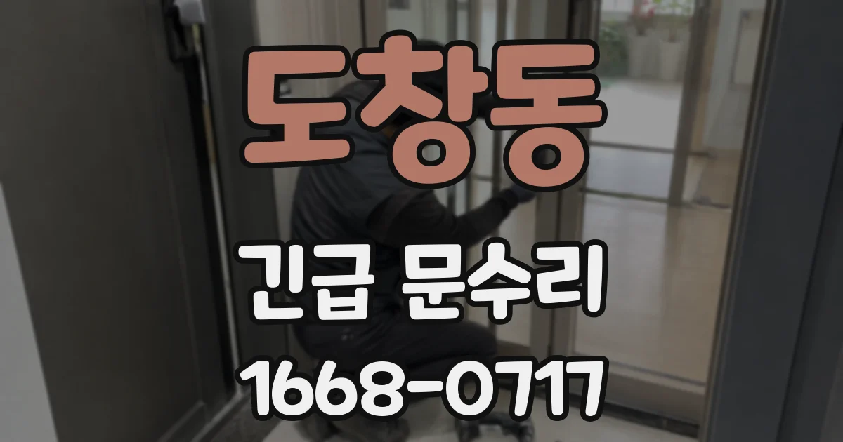 도창동 긴급 문수리