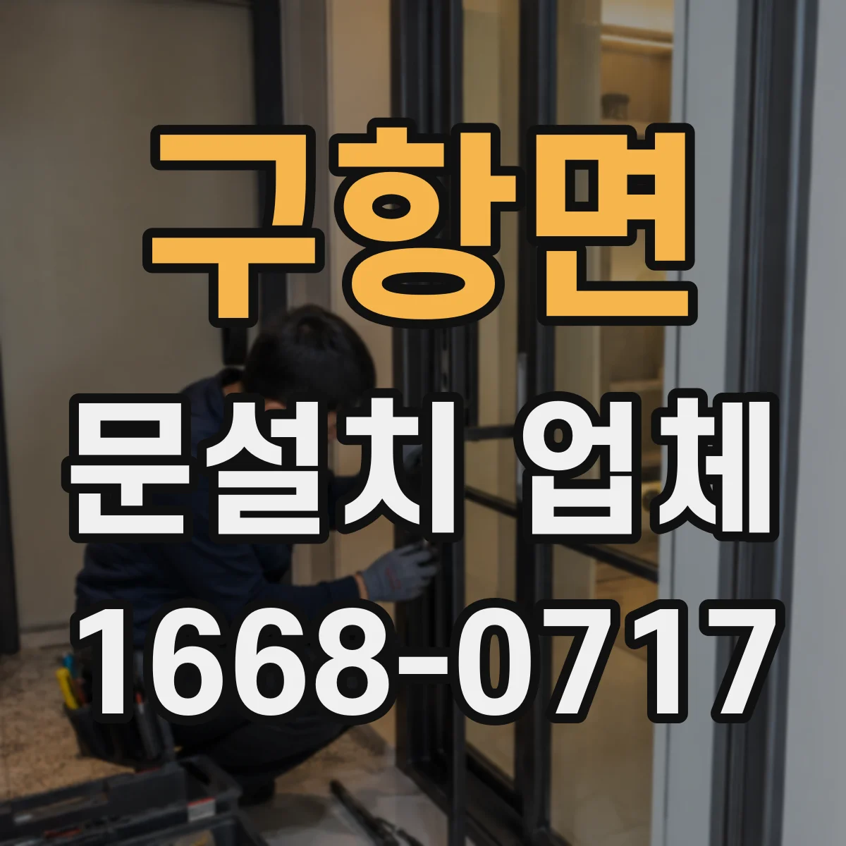 구항면 문설치 업체