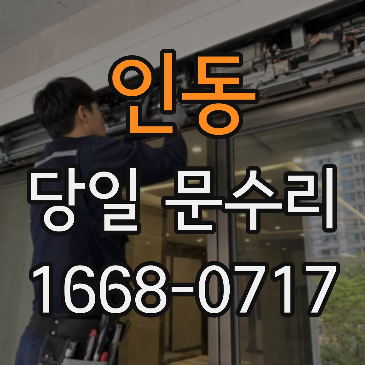 인동 당일 문수리 현관문 보강 당일 문틈 방풍 마감