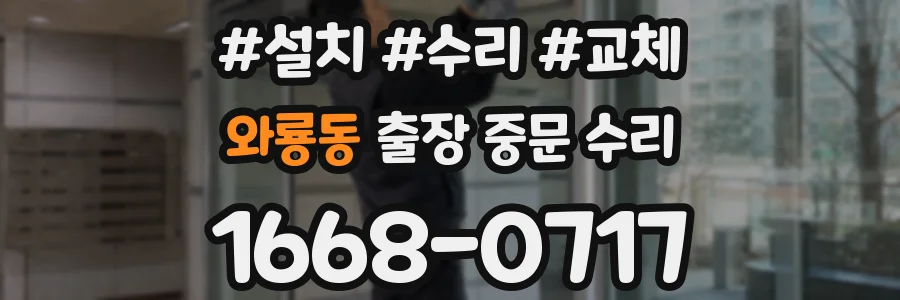 와룡동 출장 중문 수리