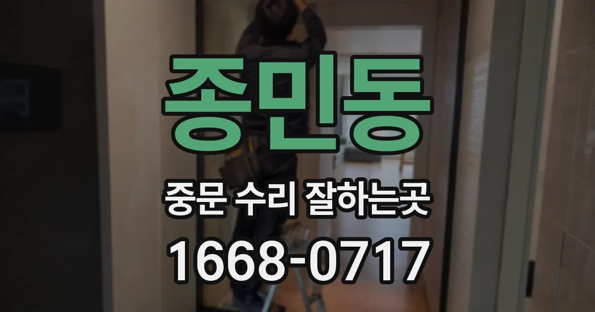 종민동 중문 수리 잘하는곳