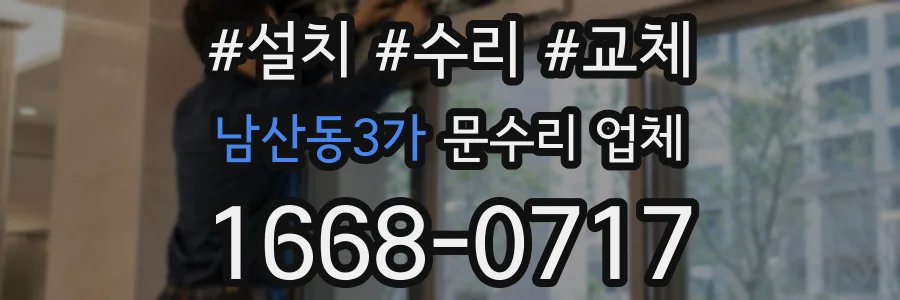 남산동3가 문수리 업체
